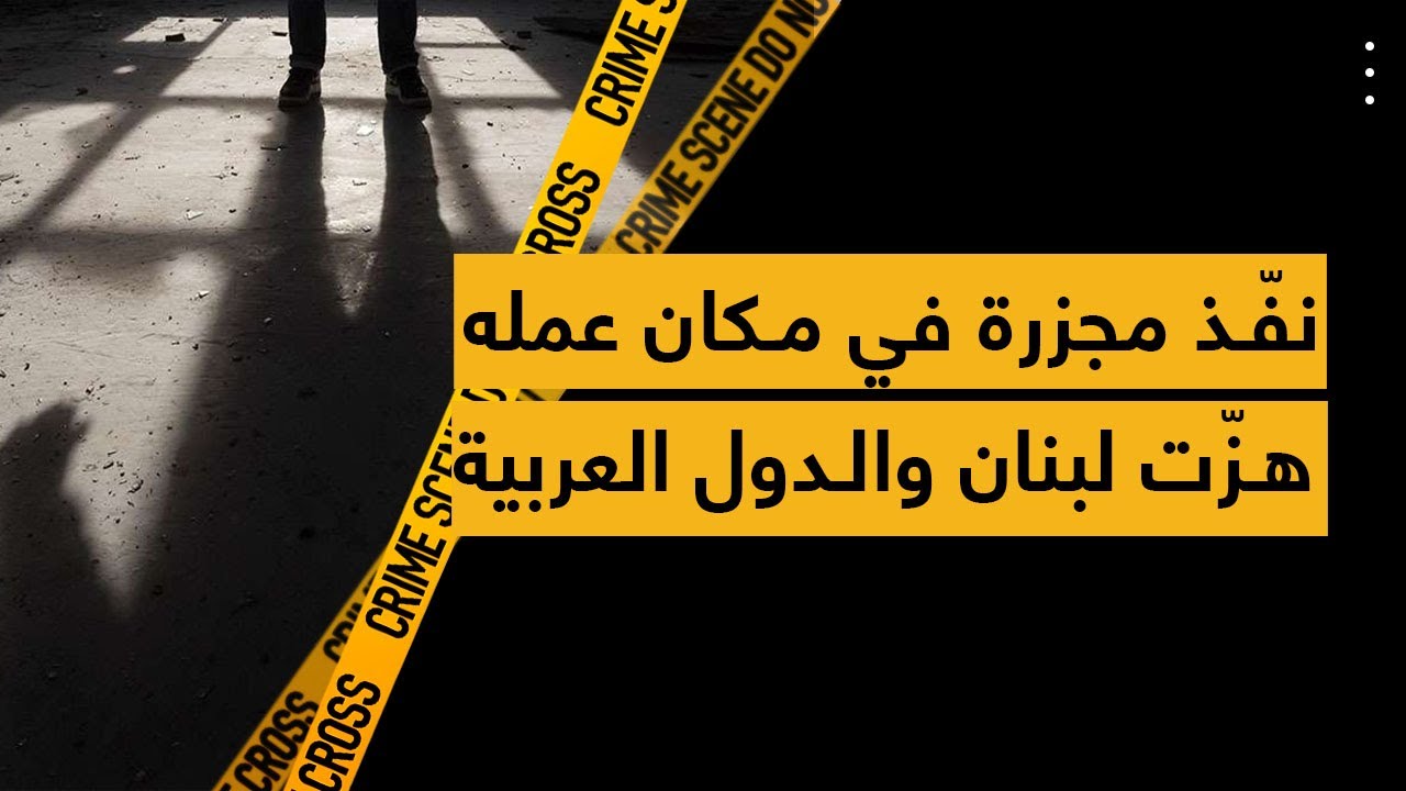 نفّذ مجزرة في مكان عمله هزّت لبنان والدول العربية