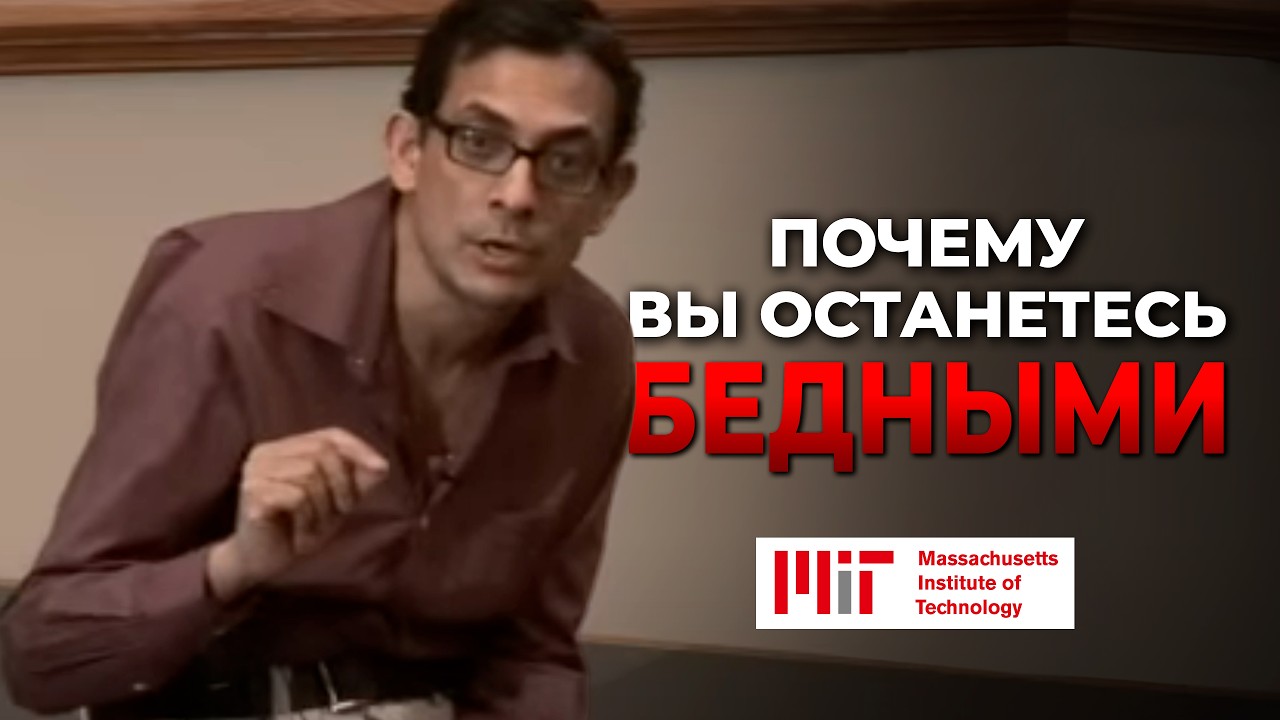 Почему бедные останутся бедными? Лекция Массачусетского технологического университета