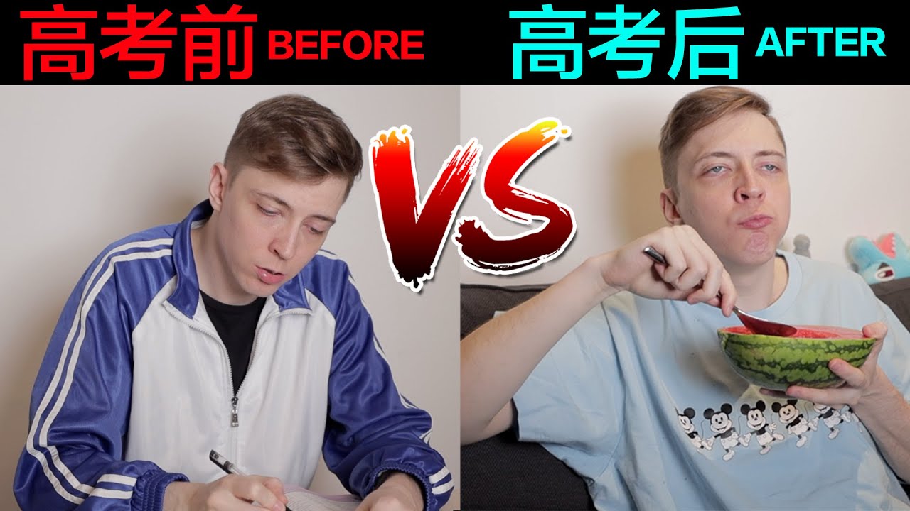 中国高考前的我 VS 中国高考后的我