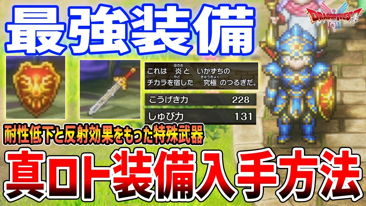【ドラクエ２リメイク】最強装備「真・ロト装備一式」がやばい、入手方法/無限回廊解説/７つの思い出【ドラクエ１＆２】
