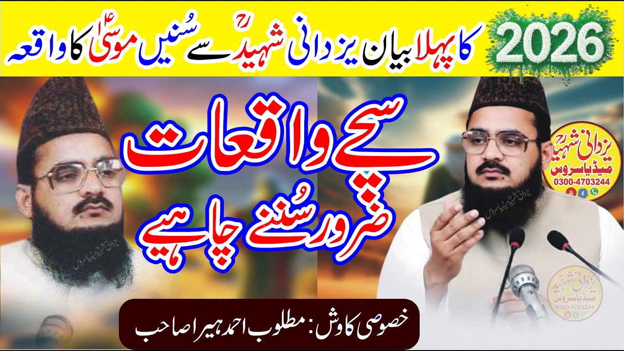 Allama Habib Ur Rehman Yazdani Shaheed Ra|2026 First Video|Waqia Musa As|2026کاپہلابیان یزدانی شہیدؒ