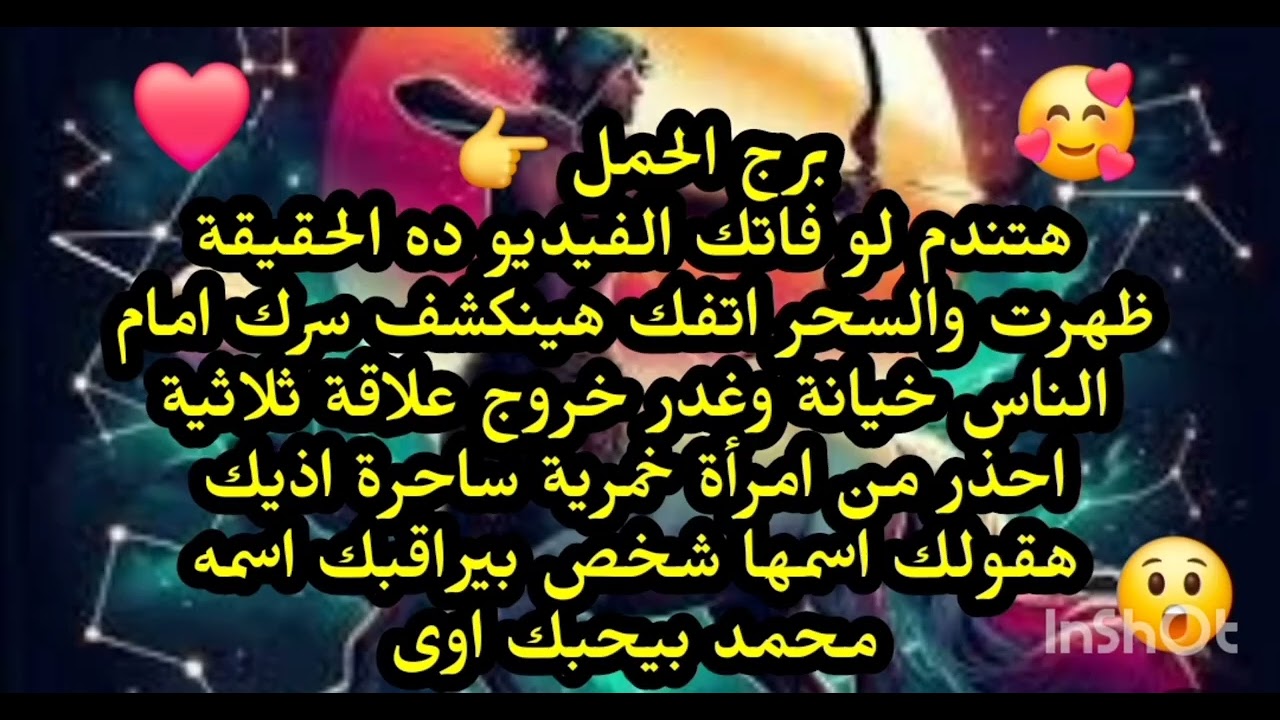 برج الحمل😲 هتندم لو فاتك الفيديو ده الحقيقة ظهرت والسحر اتفك هينكشف سرك امام الناس شخص بيراقبك 