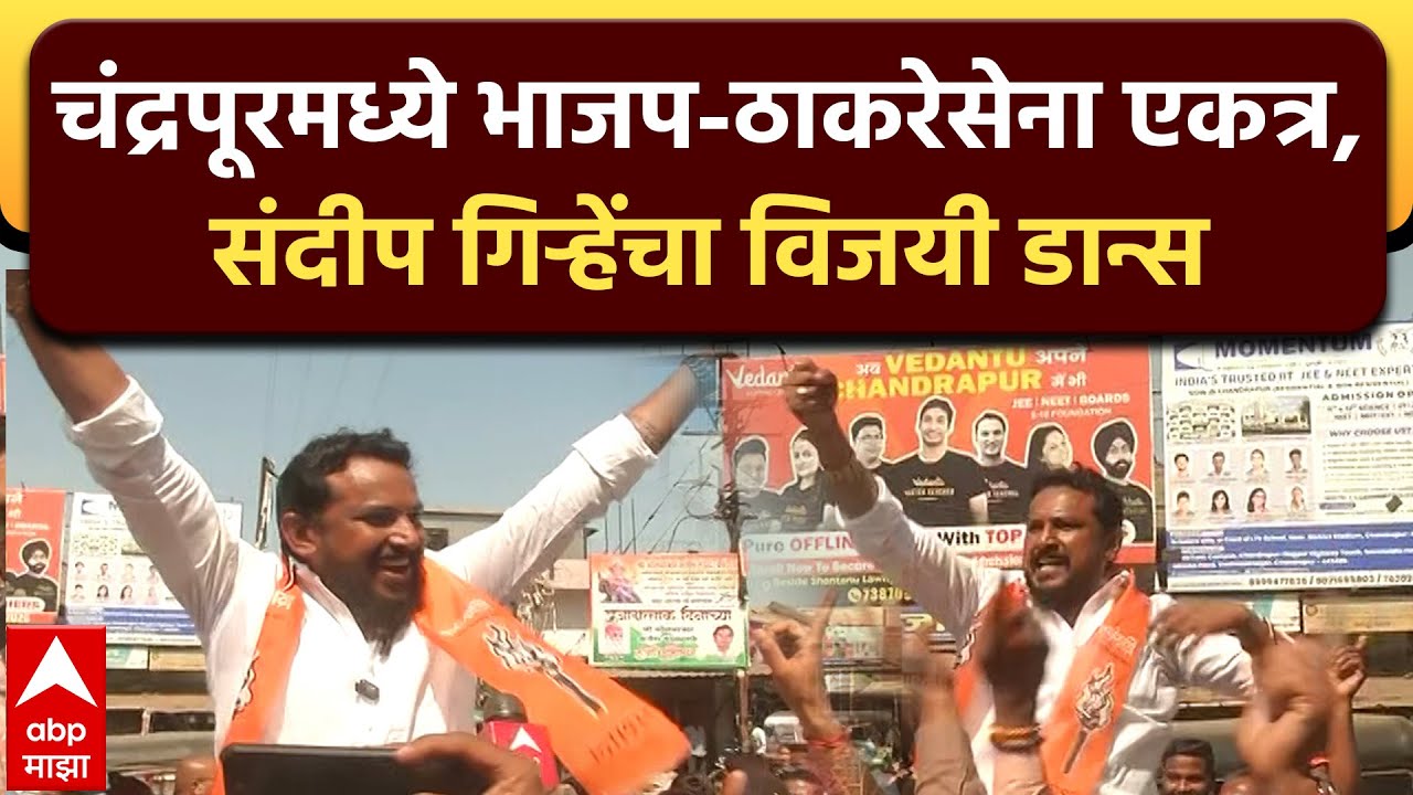 Chandrapur UBT Celebration : चंद्रपूरमध्ये भाजप-ठाकरेसेना एकत्र, संदीप गिऱ्हेंचा विजयी डान्स