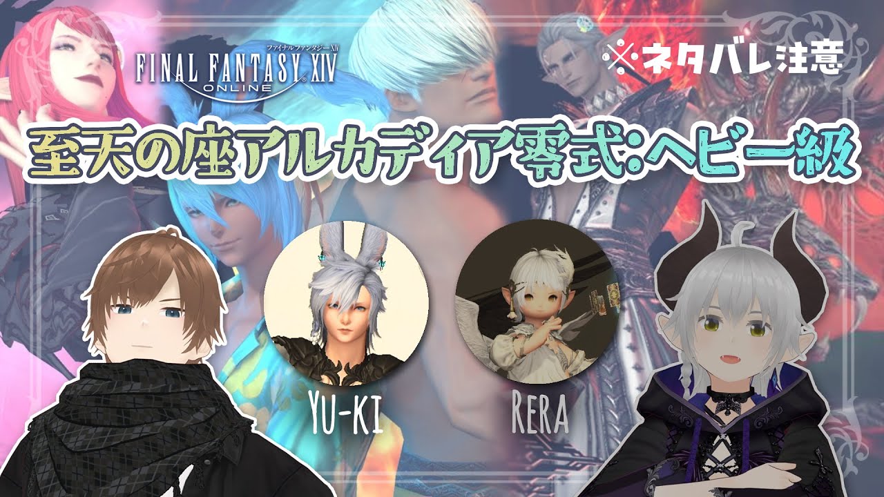 【FF14】アルカディア零式：ヘビー級４層クリア耐久！！MT暗黒視点【コラボ＆参加型 #20】