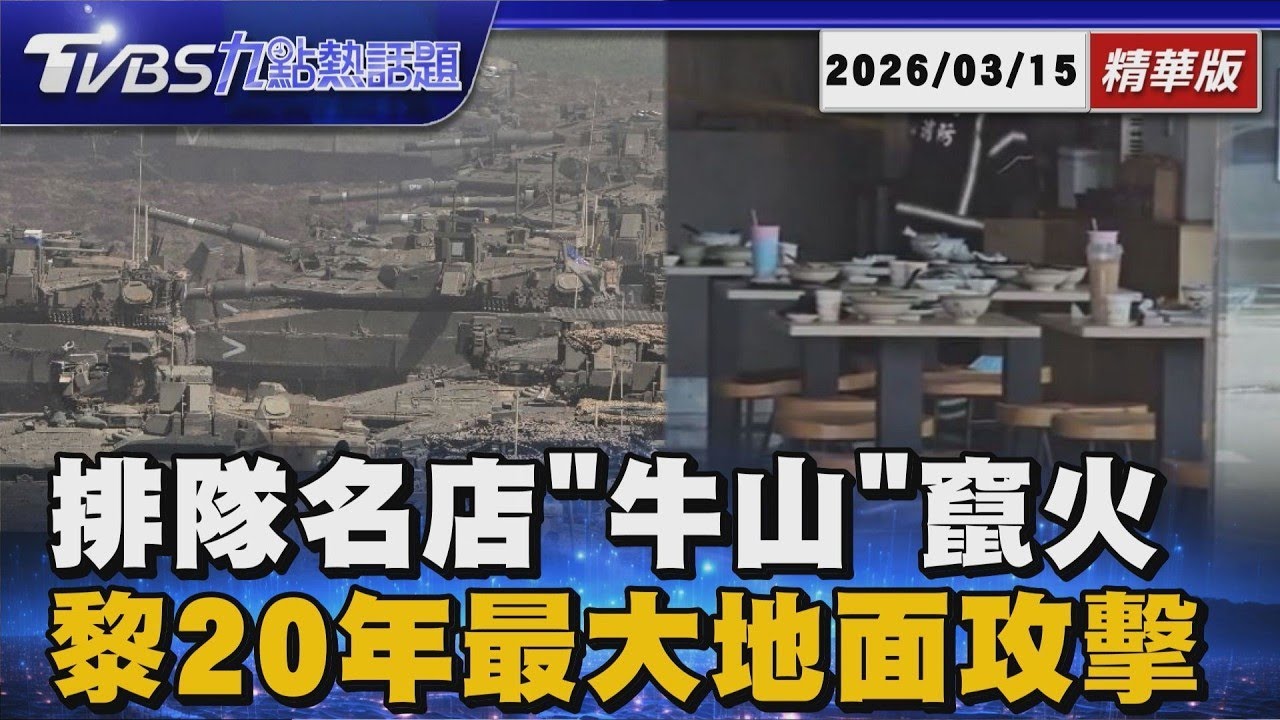 排隊名店「牛山」竄火 黎巴嫩20年最大地面攻擊【TVBS新聞精華】20260315
