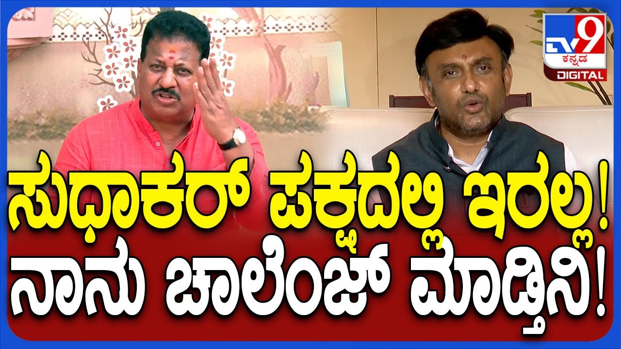 Dr Sudhakar ನೂರಕ್ಕೆ ನೂರಷ್ಟು ಪಕ್ಷದಲ್ಲಿ ಇರಲ್ಲ ಅಂತ ಸವಾಲು ಹಾಕಿದ ಶಾಸಕ S R Vishwanath | #TV9D