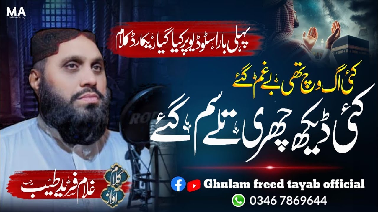 Rab Naal Paritan Lain Gain | Beutiful Naat رب نال پریتاں لائیاں جائیں| Ghulam Fareed Tayeb Sahb