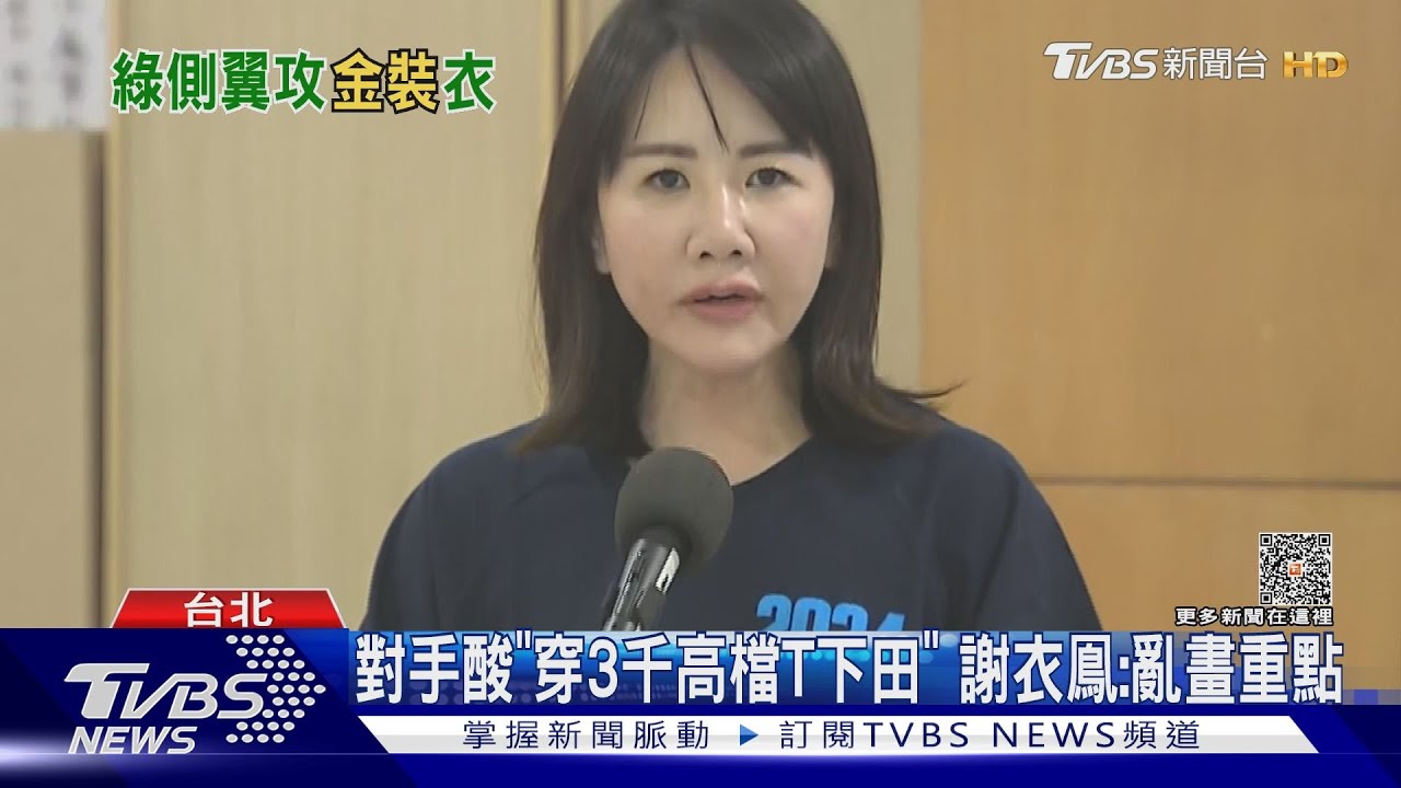 對手酸「穿3千高檔T下田」謝衣鳳:亂畫重點｜TVBS新聞 @TVBSNEWS01