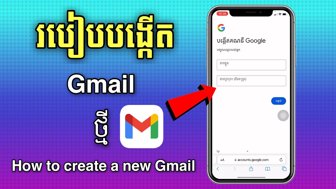 របៀបបង្កើត Gmail តាមទូរស័ព្ទ 2026 || How to create Gmail Account 2026