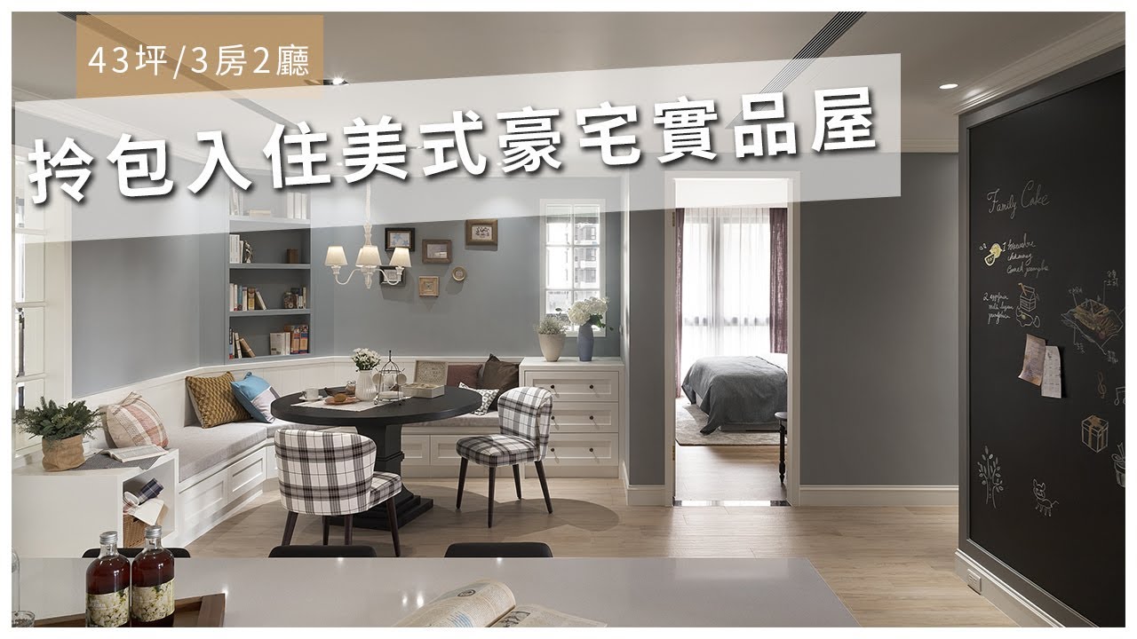 豪宅實品屋 582美式高級訂製寓所｜新北·3房2廳2衛｜瀚觀室內設計