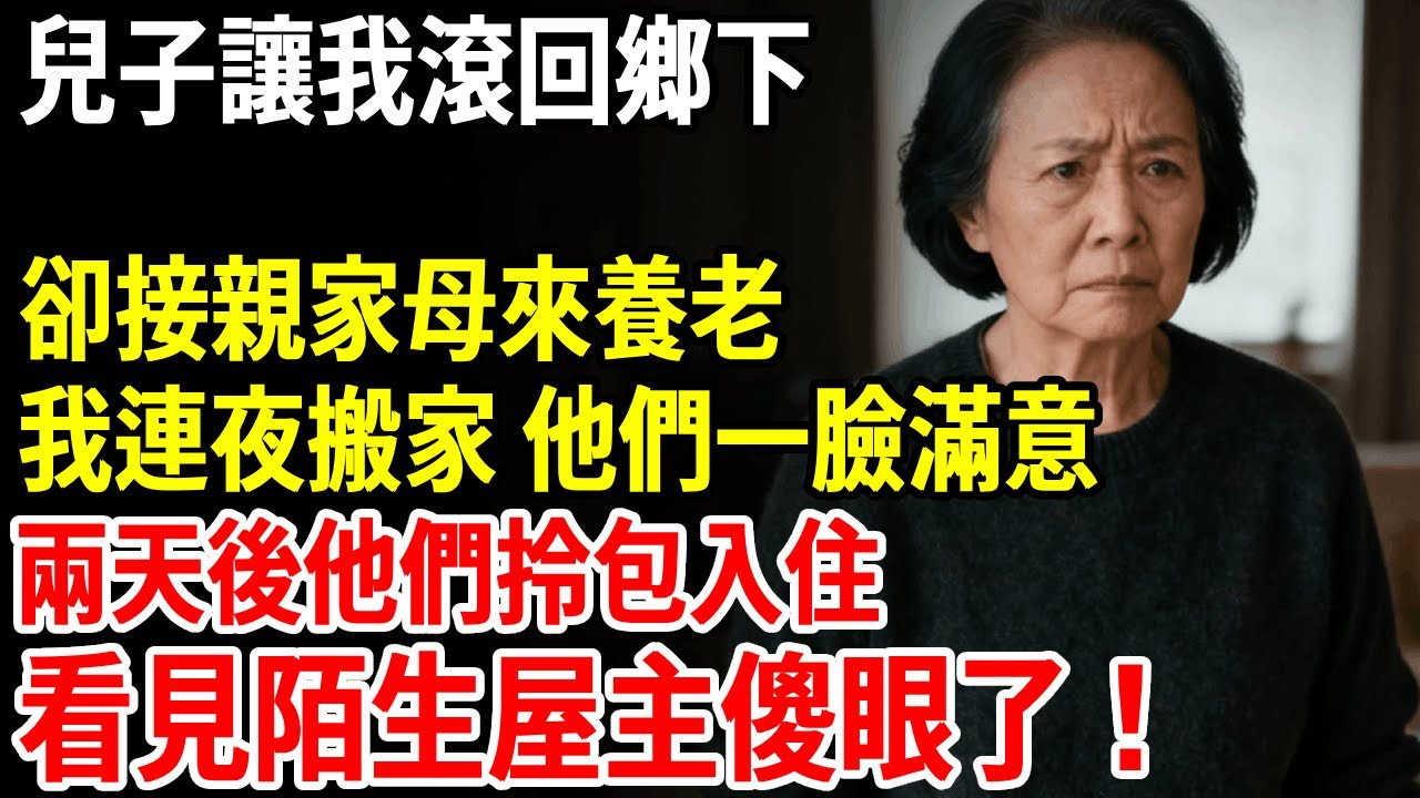 兒子要我滾回鄉下，卻接親家母來養老，我連夜搬家，他們一臉滿意，兩天后他們拎包入住時，看見陌生屋主傻眼了#老人社 #長壽秘密#故事#養老
