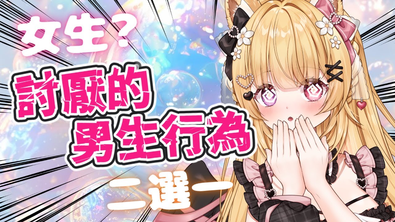 🍓女生討厭的男生行為 ♥ˎˊ˗  不會吧有一百個選項？ ♡.゜〖莓芊時戀💖〗