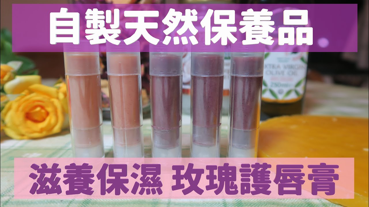 【生活DIY】自製天然玫瑰護唇膏，滋潤保濕無負擔
