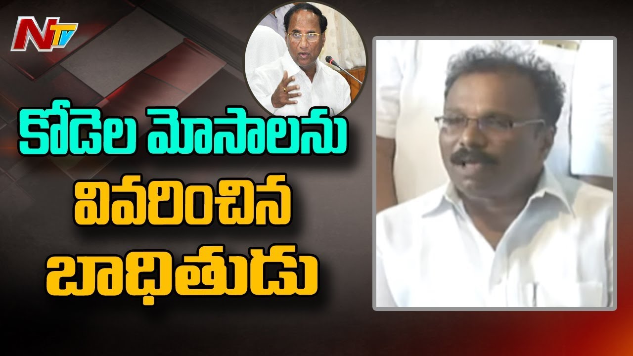 Kodela Siva Prasad Victim Explained How Kodela Cheated in Land Issue | NTV