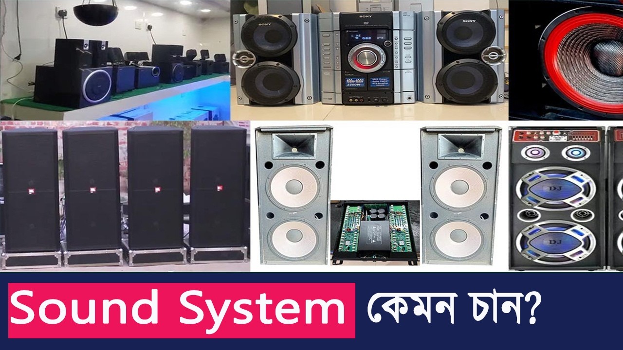 আপনার জন্য কেমন সাউন্ড সিস্টেম লাগবে?