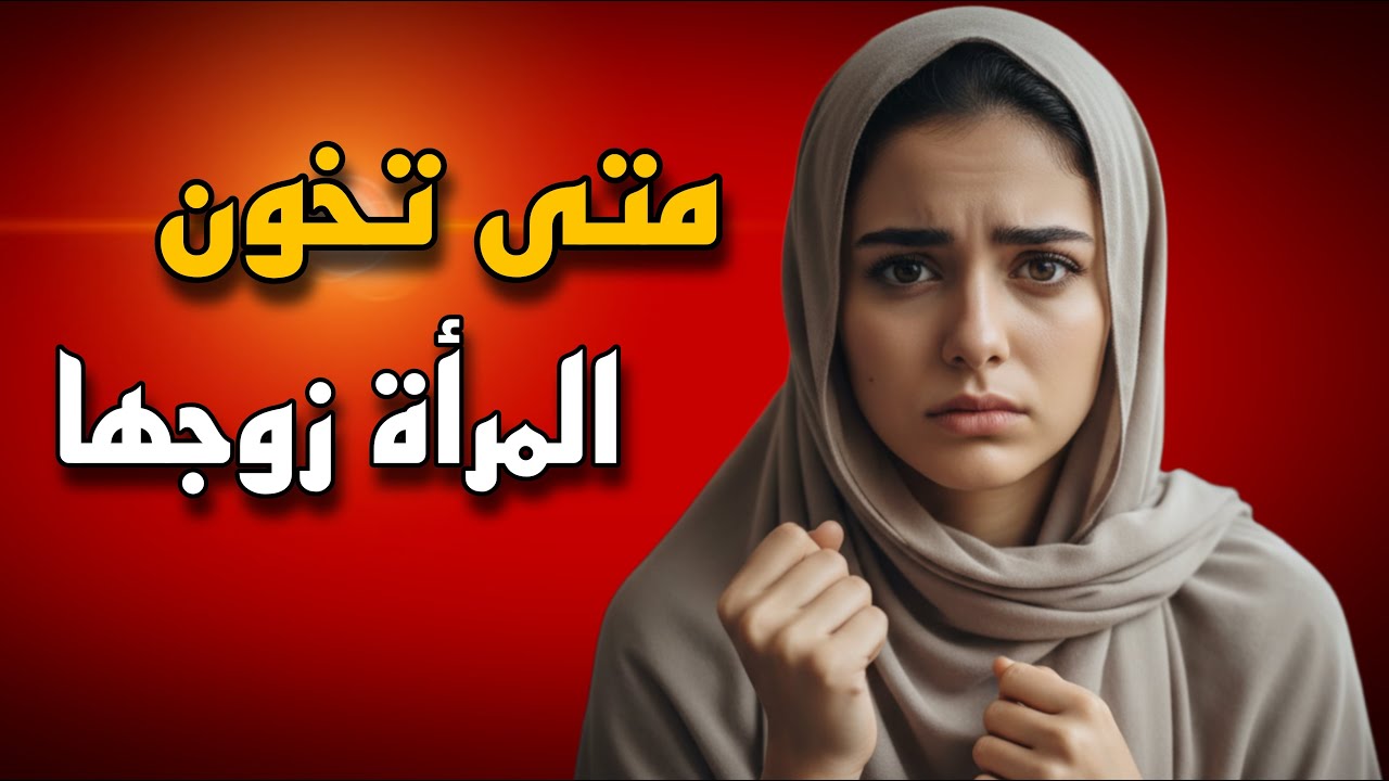 هل خنت زوجي لأنه بخيل| قصة سيدرا وحسين (قصة حقيقية)