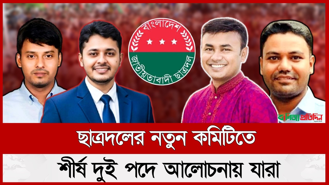 ছাত্রদলের নতুন কমিটিতে শীর্ষ দুই পদে আলোচনায় যারা | Chatradol | New committee