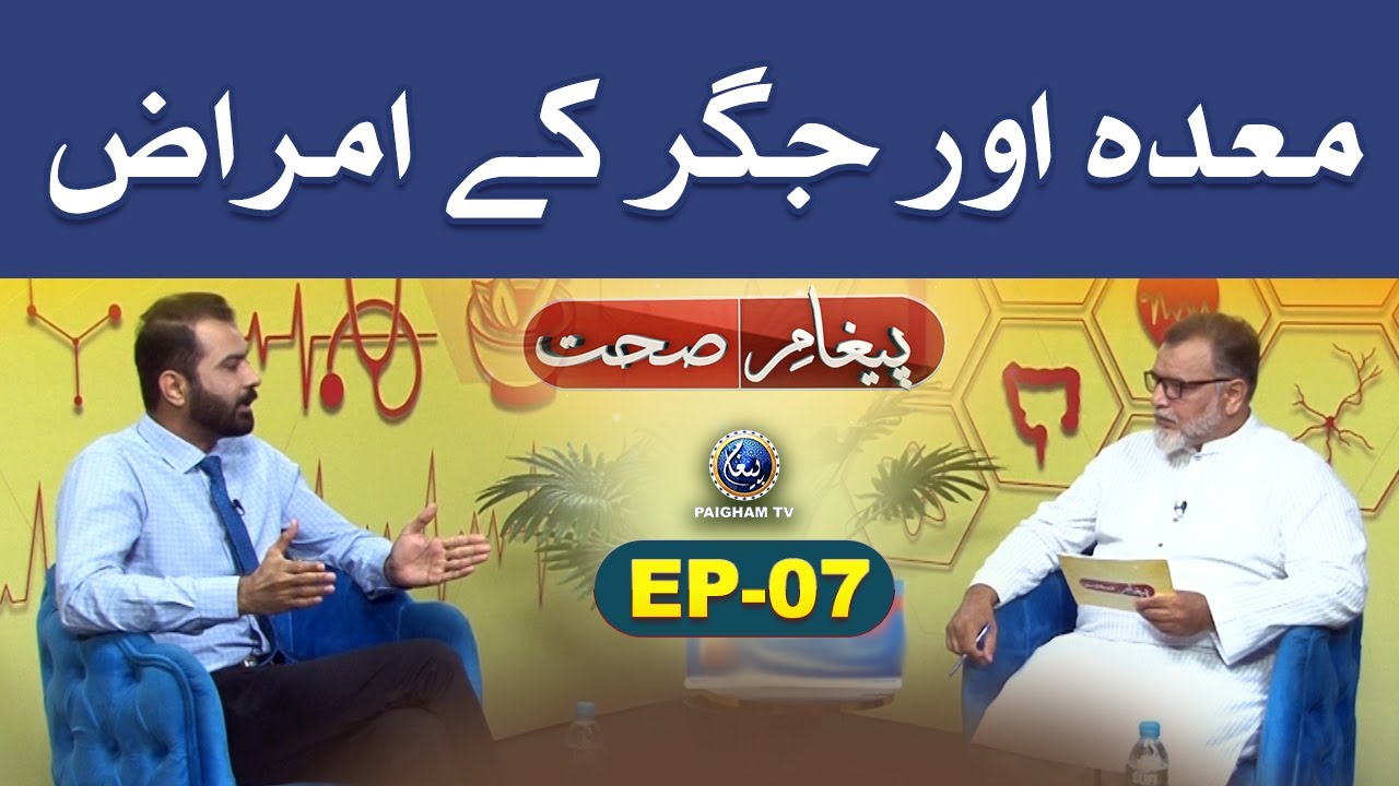 Jiger Ke Amraz  | Paigham e Sehat EP07 | Paigham TV Official