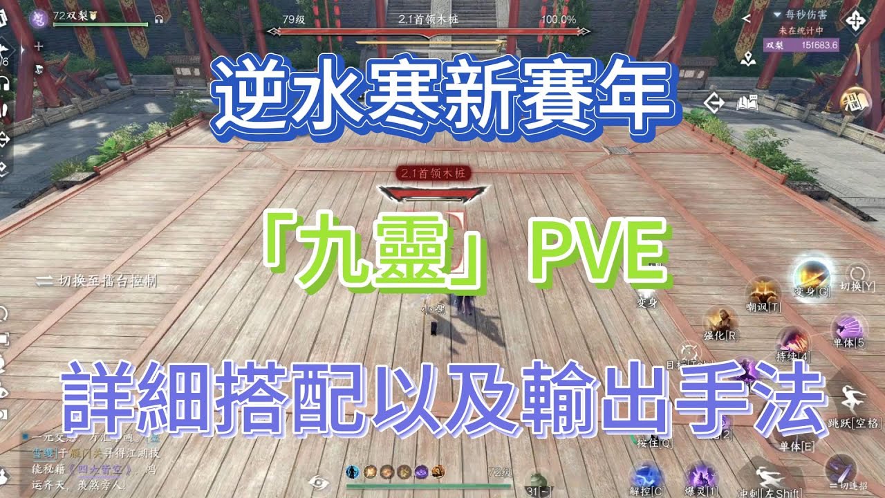逆水寒新賽年「九靈」PVE詳細搭配以及輸出手法！ #逆水寒 #逆水寒攻略 #逆水寒手遊攻略 #逆水寒手游攻略 #逆水寒手遊 #逆水寒手游