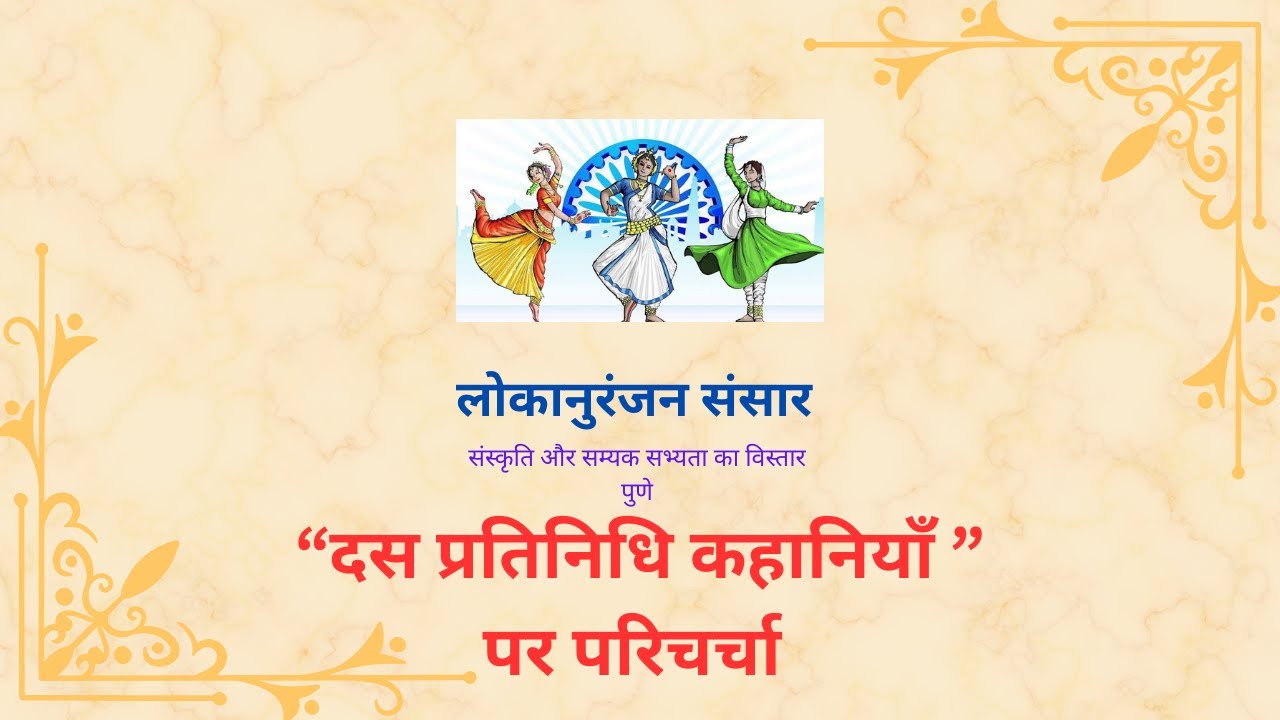 “दस प्रतिनिधि कहानियाँ ” पर परिचर्चा