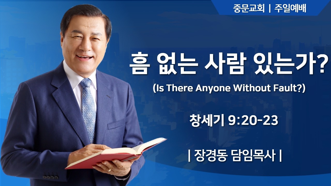중문교회ㅣ토요 1부 예배ㅣ장경동 담임목사 [2026.02.21.(토)]