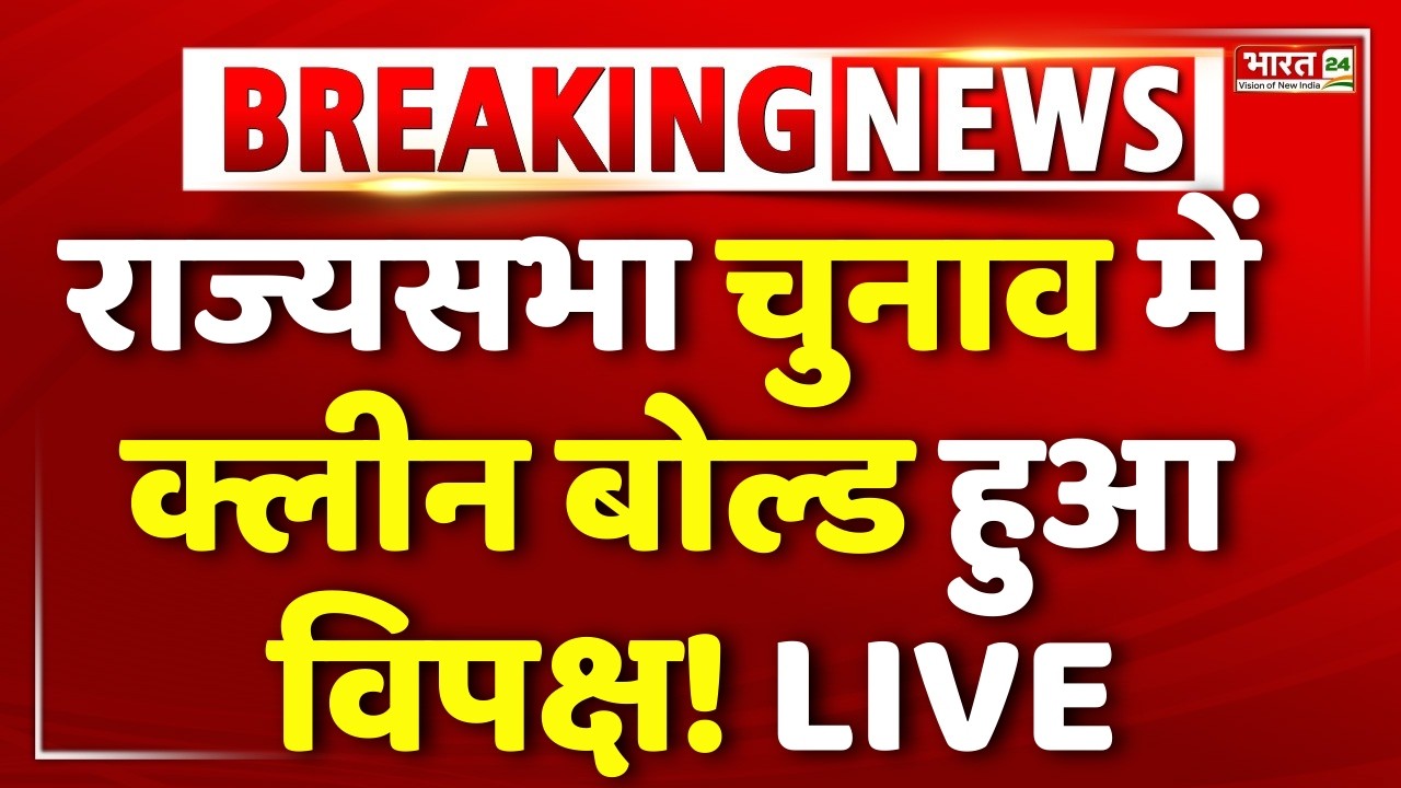 Rajya Sabha Election 2026 Update LIVE : राज्यसभा चुनाव में क्लीन बोल्ड हुआ विपक्ष! LIVE | Tejashwi