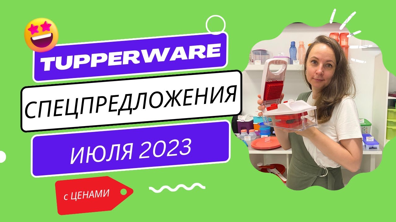 Спецпредложения Tupperware Июль 2023 (с ценами)