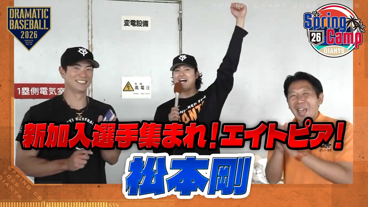 【春季キャンプ】「新加入選手集まれ！エイトピア！」松本剛編【巨人】