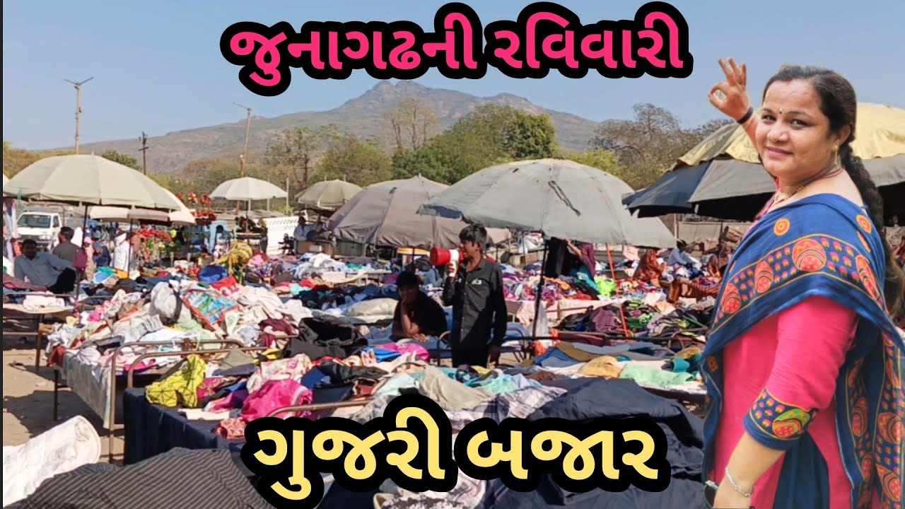 જુનાગઢની રવિવારી | જુનાગઢની ગુજરી બજાર | Junagadh Ravivari | Sunday Market Junagadh