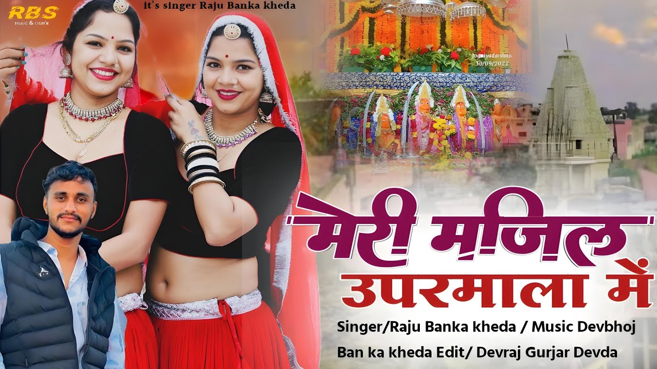 मेरी मंजिल उपरमाला में//Raju bankakheda new song 2024//नवरात्रि न्यू इस्पेशल सोंग 2024
