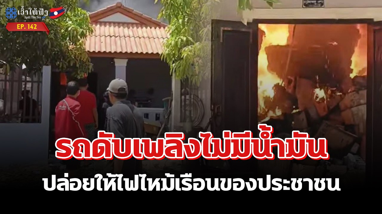 รถดับเพลิงไม่มีน้ำมัน ปล่อยให้ไฟไหม้เรือนของประชาชน | ข่าวประเทศลาว | SpillTheTea.EP142