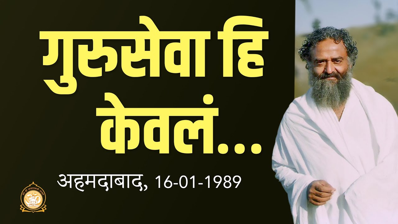 गुरुसेवा हि केवलं… | Gurusewa Hi Kevalam | Sant Shri Asharamji Bapu