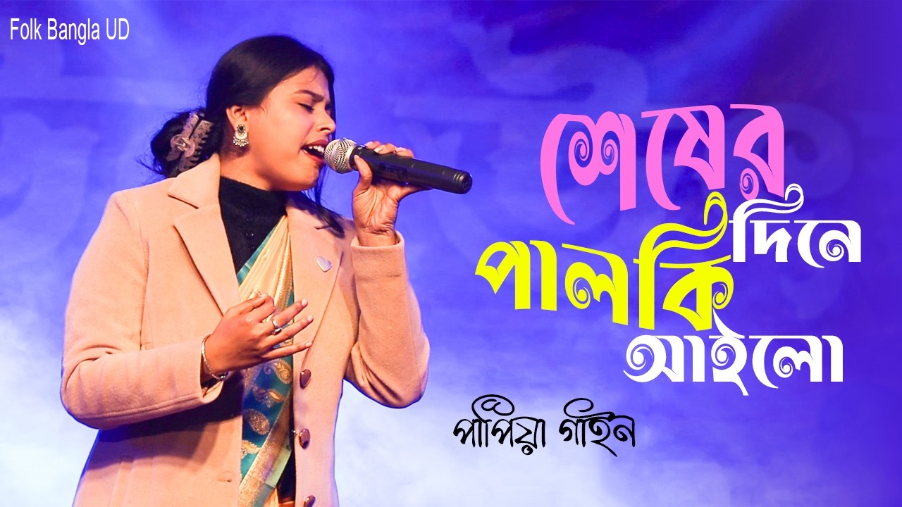 শেষের দিনে পালকি আইলো || পাপিয়া গাইন || Sesher Dine Palki Ailo || Papiya Gain || Bangla Gan