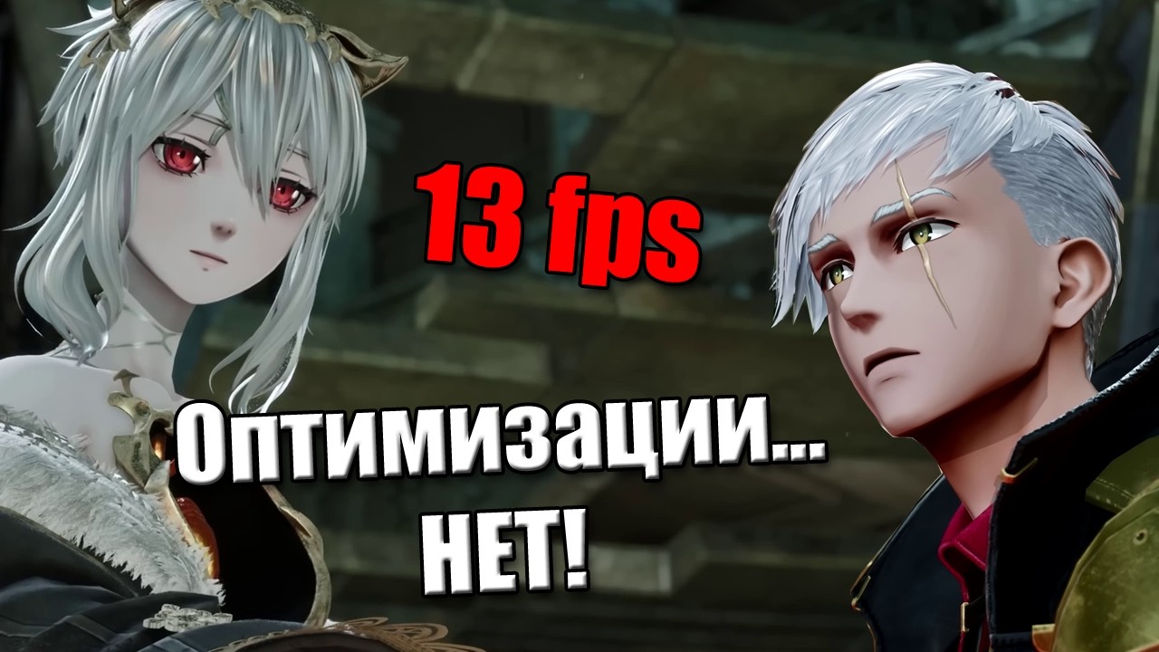 CODE VEIN 2 - Где Оптимизация?!