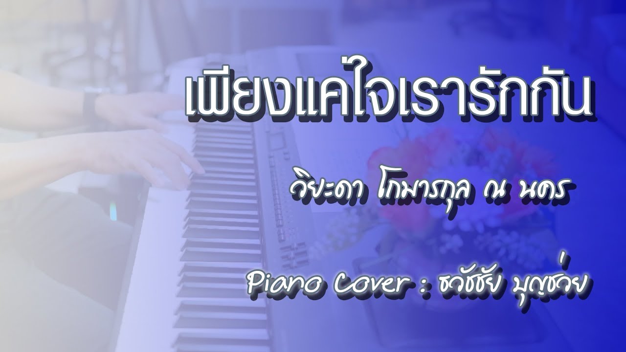 เพียงแค่ใจเรารักกัน  - Piano Cover by  ธวัชชัย บุญช่วย
