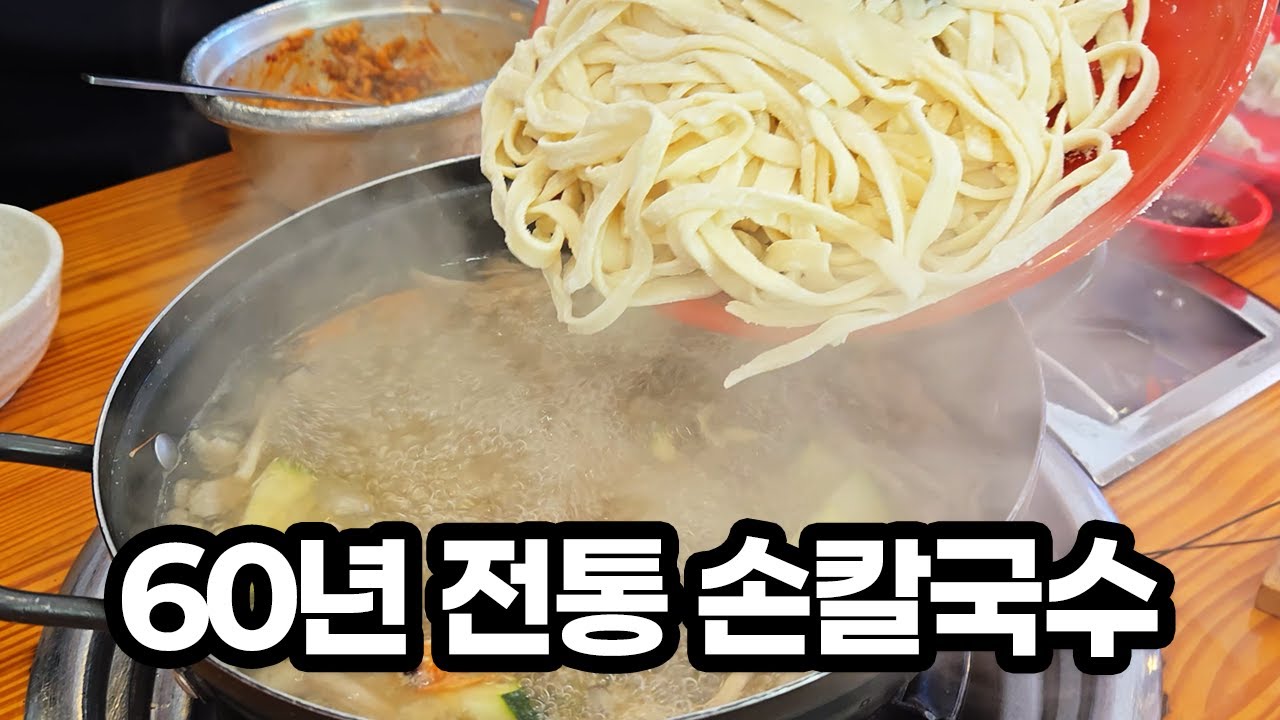 60년이 흘러도 늘 붐비는 칼국수집 | 권오길손칼국수 본점