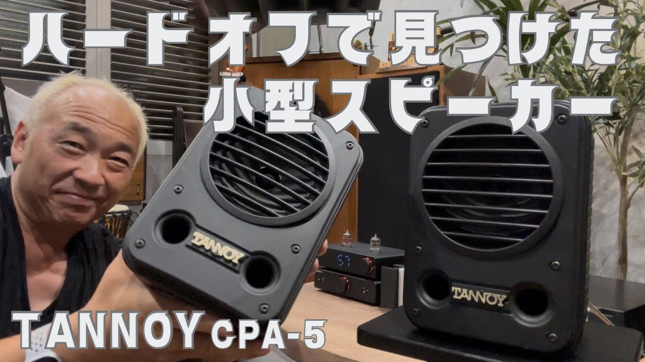 【一聴の価値あり！】TANNOY小型スピーカーに惚れた！オーディオ遊びはハードオフ！！　
