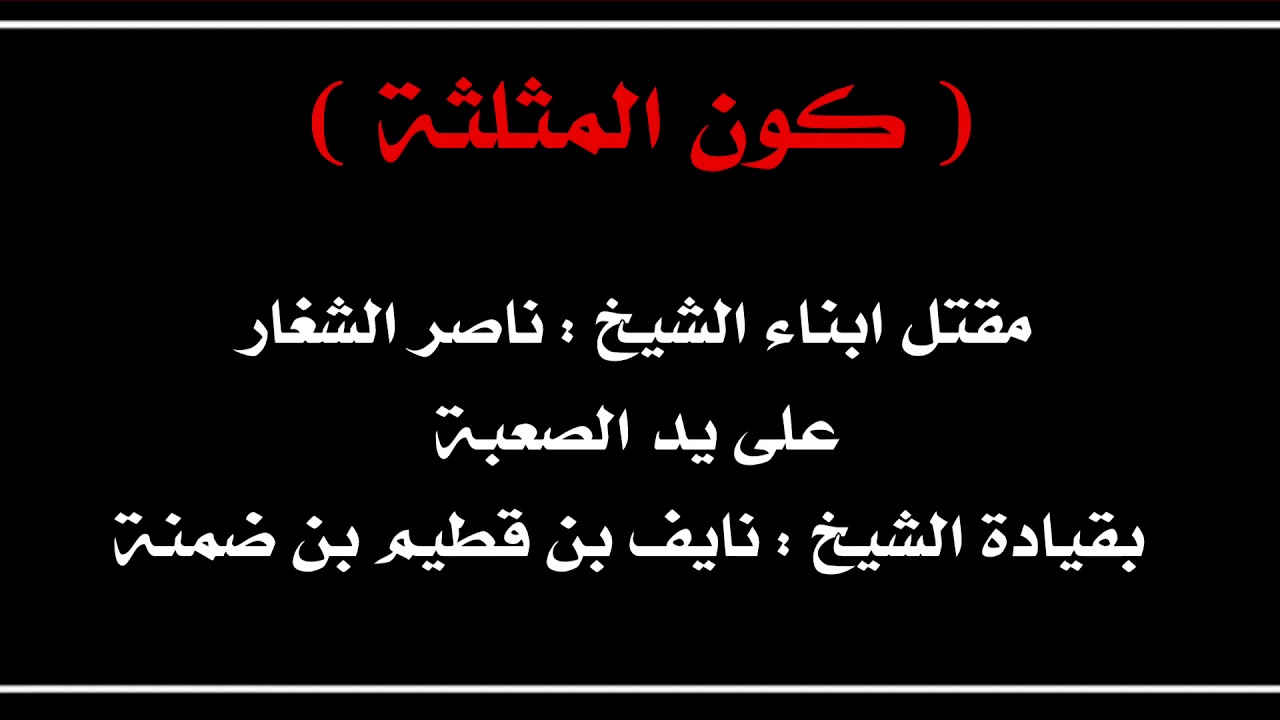 قصة / مقتل زبن وسلطان ابناء ناصر الشغار (على يد الصعبة)
