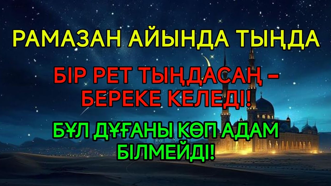 РАМАЗАНДА БІР РЕТ ТЫҢДАҢЫЗ – ҮЙІҢІЗГЕ БЕРЕКЕ КЕЛЕДІ | КӨП АДАМ БІЛМЕЙТІН ДҰҒА 