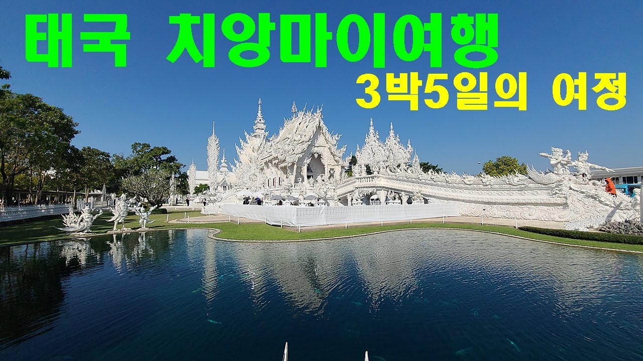 태국 치앙마이여행 3박5일의 여정