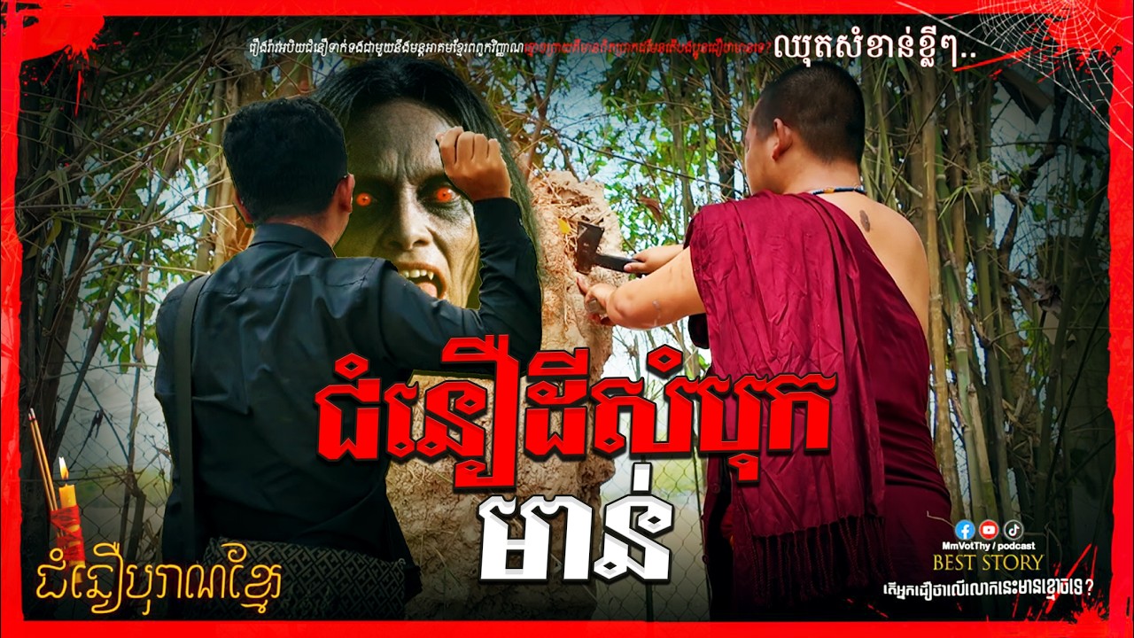 ជំនឿដីសំបុកមាន់#កម្មវីធីជំនឿបុរាណខ្មែរ Mm VotThy / Podcast