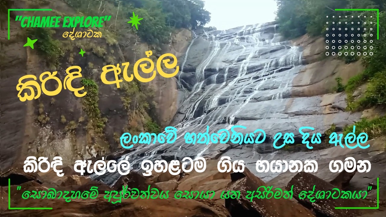 Kirindi Ella | කිරිඳි ඇල්ල | දුෂ්කර මාර්ගයක් හරහා කිරිඳි ඇල්ලේ ඉහළට තරණය කිරීම | Chamee Explore