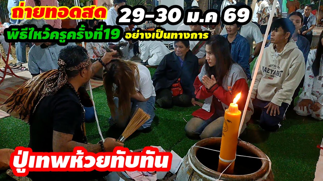 ถ่ายทอดสด(29-30 ม.ค 69)พิธีไหว้ครูทิพย์สถาน#ปู่เทพห้วยทับทัน พร้อมปลุกเสกวัตถุมงคล