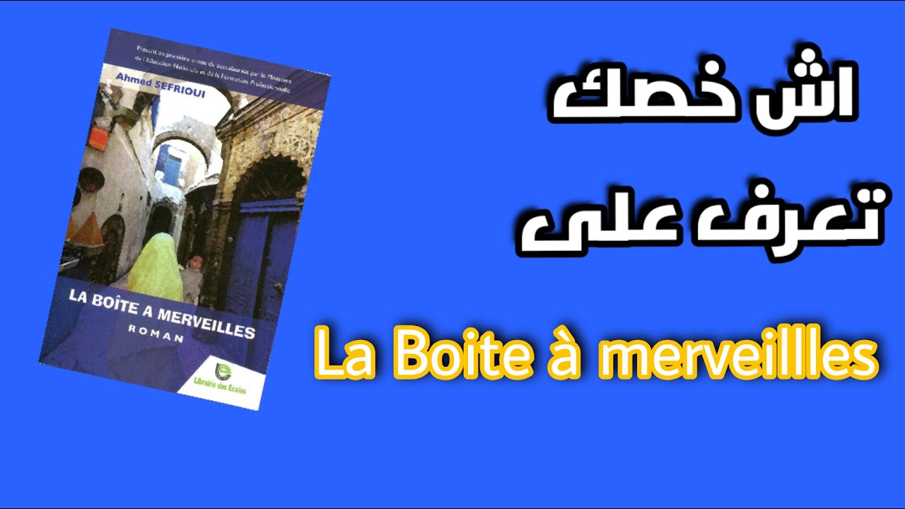 Fiche de lecture -la boite à merveilles - كل ما يجب ان تعرفه عن