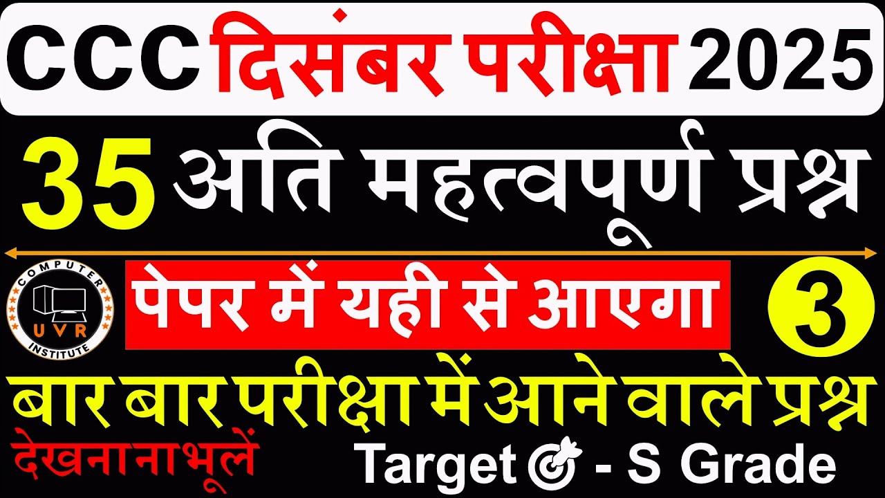 CCC December Exam 2025 | CCC Important Questions 2025 | CCC Exam Preparation | CCC Computer Course