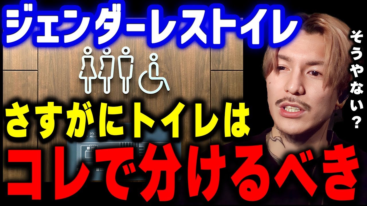 【ふぉい】所詮 学もない26歳の意見やけどさ... 歌舞伎町タワーのジェンダーレストイレについて語るDJふぉい【ふぉい切り抜き/レぺゼン/foy】