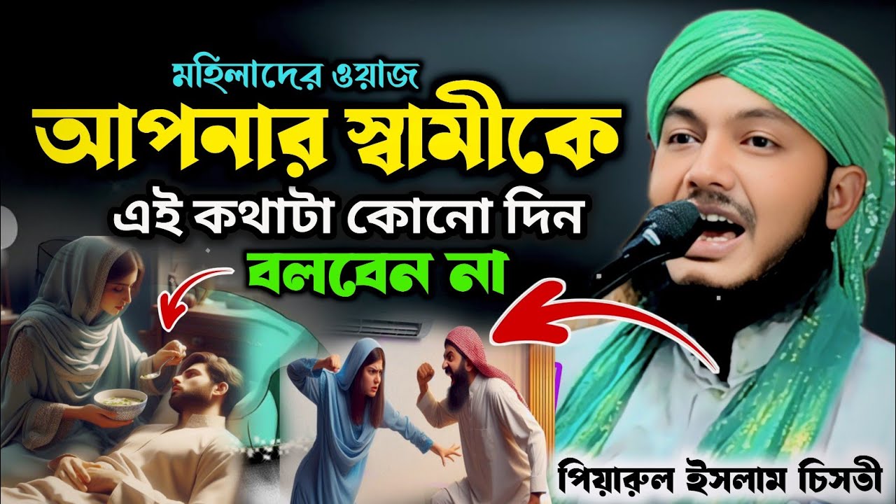 যেই স্ত্রী বলে তোমাকে বিয়ে করে জীবনটা বরবাদ┇piyarul islam jalsa┇9064616981┇piarul waz┇জলসা┇jalsa