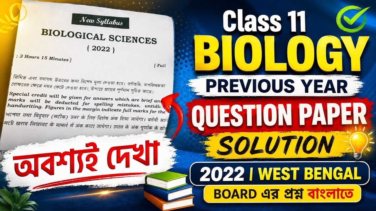 #PYQ 3 🔥 Class 11 Biology Previous Year Question Paper 2022 Solutions | WBCHSE Biology Bengali