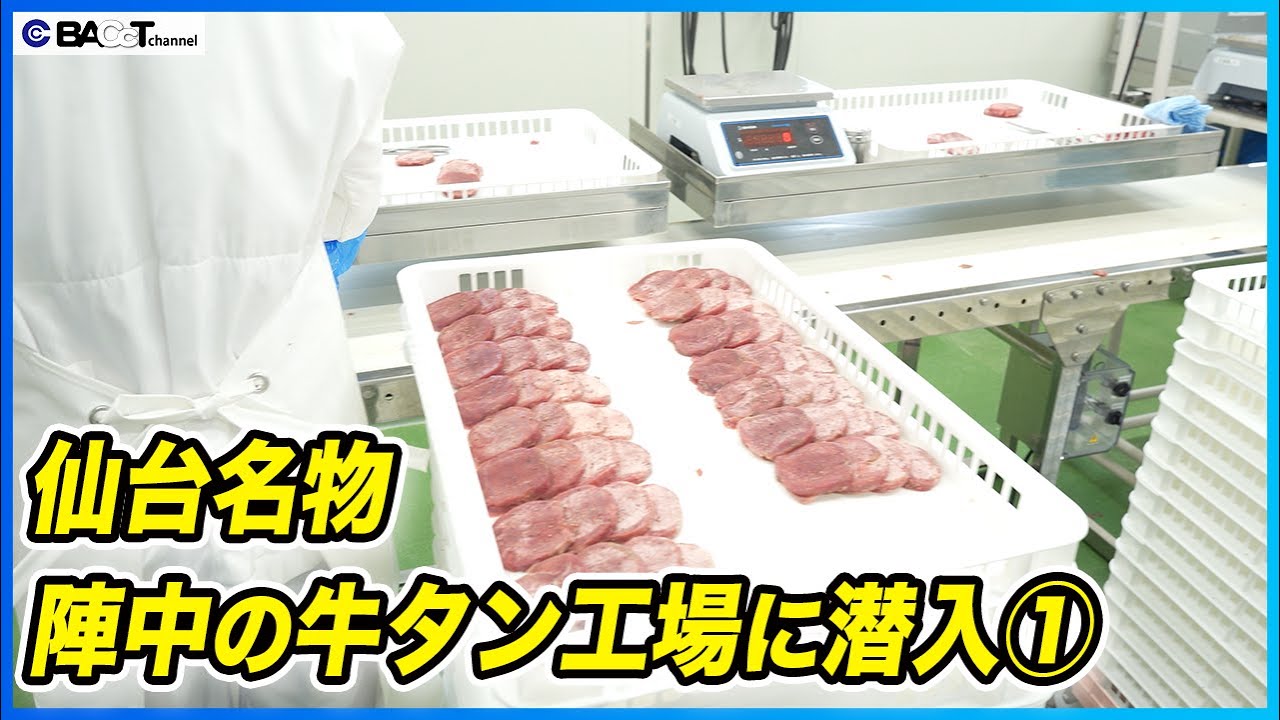 【牛タン製品ができるまで】陣中の牛タン工場を見学しました【株式会社陣中/前編】