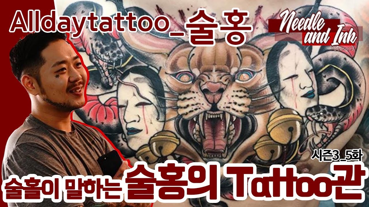 [니들앤잉크 시즌3] E05, 술홍이 말하는 술홍의 Tattoo관!
